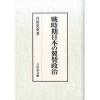 官田光史 戦時期日本の翼賛政治 Book | タワーレコード Yahoo!店