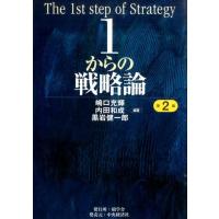 嶋口充輝 1からの戦略論 第2版 Book | タワーレコード Yahoo!店