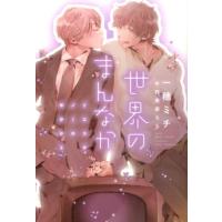 一穂ミチ 世界のまんなか イエスかノーか半分か 2 Book | タワーレコード Yahoo!店