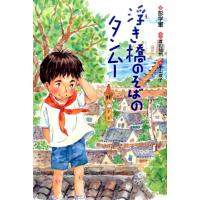 彭学軍 浮き橋のそばのタンムー ポプラせかいの文学 2 Book | タワーレコード Yahoo!店