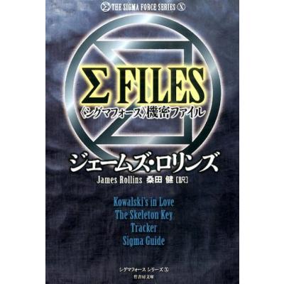 ジェームズロリンズ シグマフォースのおすすめ人気商品一覧 通販