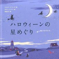 ウォルター・デ・ラ・メア ハロウィーンの星めぐり 「夜に飛ぶものたち」 Book | タワーレコード Yahoo!店