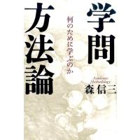 森信三 学問方法論 何のために学ぶのか Book | タワーレコード Yahoo!店