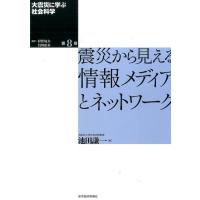 池田謙一 大震災に学ぶ社会科学 第8巻 Book | タワーレコード Yahoo!店