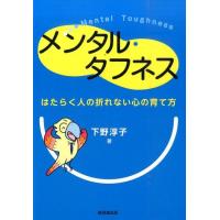 下野淳子 メンタル・タフネス はたらく人の折れない心の育て方 Book | タワーレコード Yahoo!店