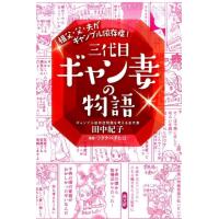 田中紀子 三代目ギャン妻の物語 祖父・父・夫がギャンブル依存症! Book | タワーレコード Yahoo!店