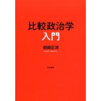 岩崎正洋 比較政治学入門 Book | タワーレコード Yahoo!店