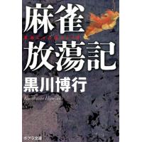 黒川博行 麻雀放蕩記 ポプラ文庫 く 5-1 Book | タワーレコード Yahoo!店