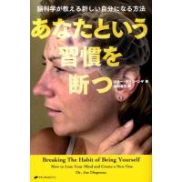 ジョー・ディスペンザ あなたという習慣を断つ 脳科学が教える新しい自分になる方法 Book | タワーレコード Yahoo!店