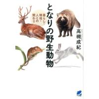 高槻成紀 となりの野生動物 暮らし・環境・人との関わり BERET SCIENCE Book | タワーレコード Yahoo!店