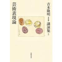 吉本隆明 吉本隆明〈未収録〉講演集 11 Book | タワーレコード Yahoo!店