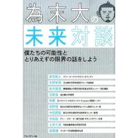 為末大 為末大の未来対談 僕たちの可能性ととりあえずの限界の話をしよう Book | タワーレコード Yahoo!店