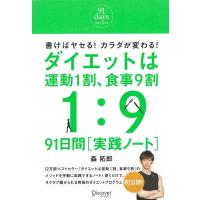 森拓郎 ダイエットは運動1割、食事9割 91日間実践ノート Book | タワーレコード Yahoo!店