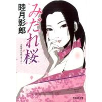 睦月影郎 みだれ桜 祥伝社文庫 む 2-29 Book | タワーレコード Yahoo!店