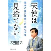 大川隆法 天使は見捨てない 福島の震災復興と日本の未来 Book | タワーレコード Yahoo!店