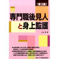 上山泰 専門職後見人と身上監護 第3版 Book | タワーレコード Yahoo!店