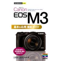 久保直樹 Canon EOS M3基本&amp;応用撮影ガイド 今すぐ使えるかんたんmini Book | タワーレコード Yahoo!店