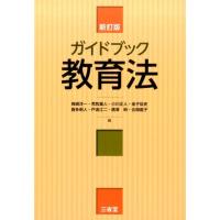 姉崎洋一 ガイドブック教育法 新訂版 Book | タワーレコード Yahoo!店
