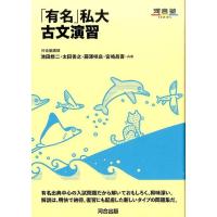 池田修二 「有名」私大古文演習 河合塾シリーズ Book | タワーレコード Yahoo!店