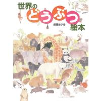前田まゆみ 世界のどうぶつ絵本 Book | タワーレコード Yahoo!店