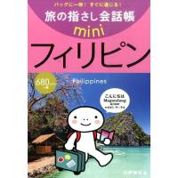 白野慎也 旅の指さし会話帳miniフィリピン フィリピノ語 Book | タワーレコード Yahoo!店