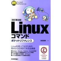 沓名亮典 Linuxコマンドポケットリファレンス 改訂第3版 POCKET REFERENCE Book | タワーレコード Yahoo!店