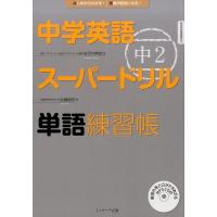 佐藤誠司 中学英語スーパードリル中2単語練習帳 Book | タワーレコード Yahoo!店