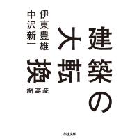 伊東豊雄 建築の大転換 増補版 ちくま文庫 い 88-1 Book | タワーレコード Yahoo!店