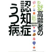 長谷川和夫 よくわかる高齢者の認知症とうつ病 正しい理解と適切なケア Book | タワーレコード Yahoo!店