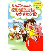 太田知子 りんごちゃんと、おひさまの森のなかまたち 3 よい習慣が身につく絵本 Book | タワーレコード Yahoo!店