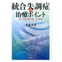 平井孝男 統合失調症の治療ポイント 14の治癒例を通しての理解 Book | タワーレコード Yahoo!店