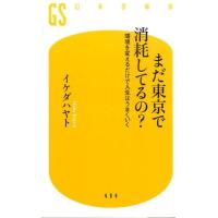 イケダハヤト まだ東京で消耗してるの? 環境を変えるだけで人生はうまくいく 幻冬舎新書 い 25-1 Book | タワーレコード Yahoo!店