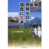 しんぶん赤旗社会部 原発ゼロへ福島に生きる Book | タワーレコード Yahoo!店