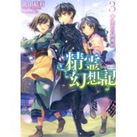 北山結莉 精霊幻想記 3 HJ文庫 き 3-1-3 Book | タワーレコード Yahoo!店