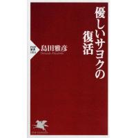島田雅彦 優しいサヨクの復活 PHP新書 1014 Book | タワーレコード Yahoo!店
