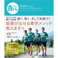 原晋 青トレ 青学駅伝チームのコアトレーニング&amp;ストレッチ Book | タワーレコード Yahoo!店