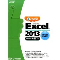 よくわかるMicrosoft Excel2013応用 Windows10/8.1/7対応 FOM出版のみどりの本 Book | タワーレコード Yahoo!店