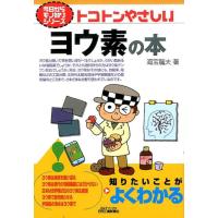 海宝龍夫 トコトンやさしいヨウ素の本 B&amp;Tブックス 今日からモノ知りシリーズ Book | タワーレコード Yahoo!店