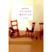 山田清機 伝説の保育士のりこ先生の魔法のことば Book | タワーレコード Yahoo!店