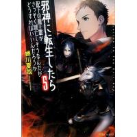 蝉川夏哉 邪神に転生したら配下の魔王軍がさっそく滅亡しそうなんだが、ど Book | タワーレコード Yahoo!店