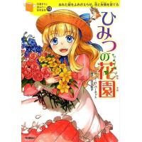 フランシス・ホジソン・バーネット ひみつの花園 10歳までに読みたい世界名作 13巻 Book | タワーレコード Yahoo!店