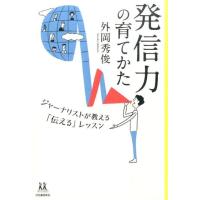 外岡秀俊 発信力の育てかた ジャーナリストが教える「伝える」レッスン 14歳の世渡り術 Book | タワーレコード Yahoo!店