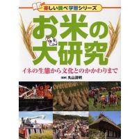 お米の大研究 イネの生態から文化とのかかわりまで 楽しい調べ学習シリーズ Book | タワーレコード Yahoo!店
