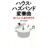 ゆけ伊太利 ハウス・ハズバンド変奏曲 おいしい人生の作り方 Book | タワーレコード Yahoo!店