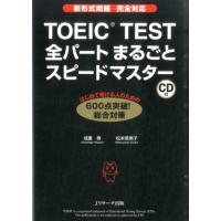 成重寿 TOEIC TEST全パートまるごとスピードマスター Book | タワーレコード Yahoo!店