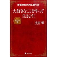 本田健 大好きなことをやって生きよう! ポケット版 才能の見つけ方、育て方 Book | タワーレコード Yahoo!店