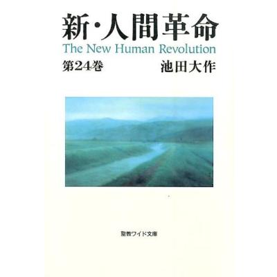 新人間革命 文庫本（文芸書籍）（本サイズ：A4） | 本、雑誌、コミック
