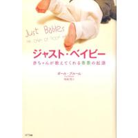 ポール・ブルーム ジャスト・ベイビー 赤ちゃんが教えてくれる善悪の起源 Book | タワーレコード Yahoo!店