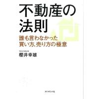 櫻井幸雄 不動産の法則 誰も言わなかった買い方、売り方の極意 Book | タワーレコード Yahoo!店