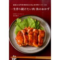 田中伶子 一生作り続けたい肉・魚のおかず 銀座の名門料理教室の肉&amp;魚料理ベスト100 Book | タワーレコード Yahoo!店